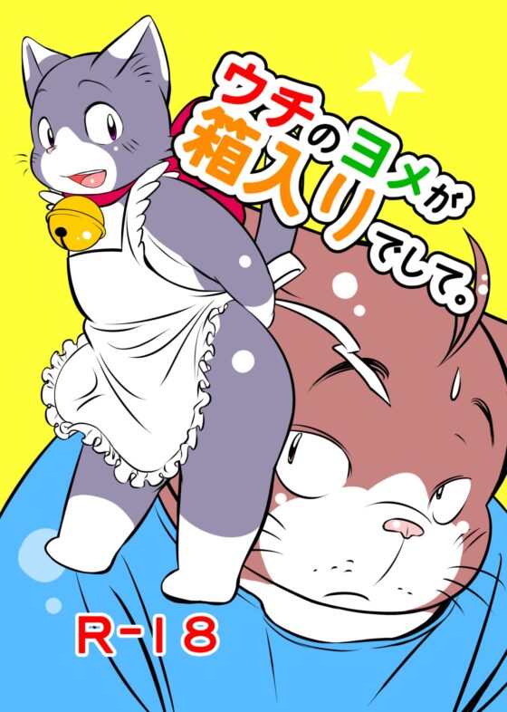 ウチのヨメが箱入りでして。 [うぐいすパン] | DLsite がるまに