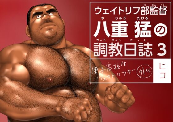 ウェイトリフ部監督 八重猛の調教日誌3 [ヒコ・ひげくまんが] | DLsite がるまに