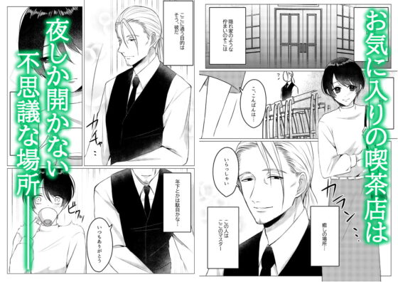 喫茶店のマスターはおじさん吸血鬼でした。 [うすのおしり] | DLsite がるまに