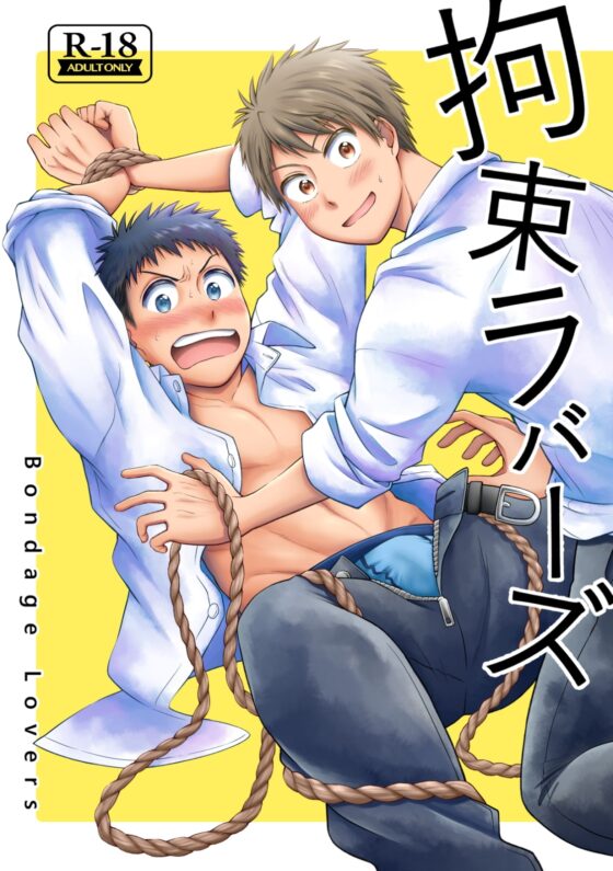 拘束ラバーズ [自由揚羽] | DLsite がるまに