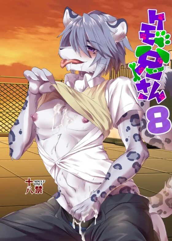 ケモ兄さん8 アンソロジー [キムチ亭] | DLsite がるまに