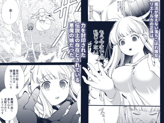 Mede little Roy(メデリトルロイ)～落ちこぼれ魔女の正体は、精液(魔力)を糧とする最強の悪魔でした。～2・上 [Yatomomin] | DLsite がるまに