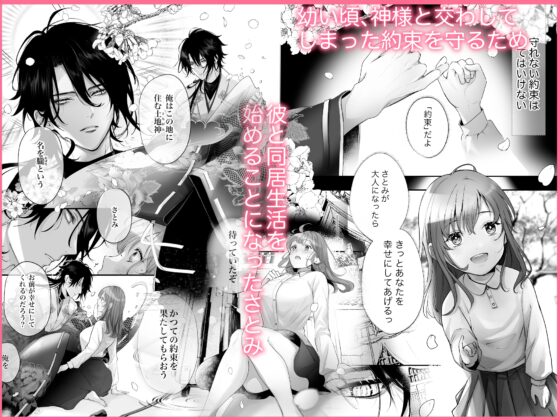 好感度MAXな神様と同棲することになりまして…? [もふもふまんじゅう] | DLsite がるまに