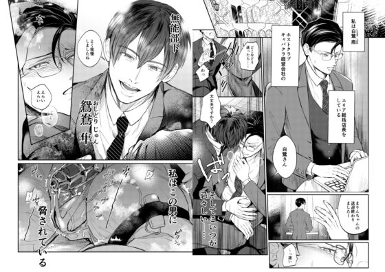 性悪上司が無能部下に性的に堕とされる本 [OHAGI HANGAKU] | DLsite がるまに