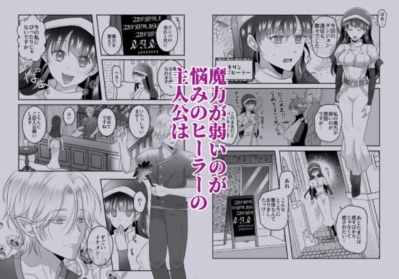 淫魔式魔力増強整体術～知らずに受けた施術は淫魔二人によるものでした～ [タコライス] | DLsite がるまに