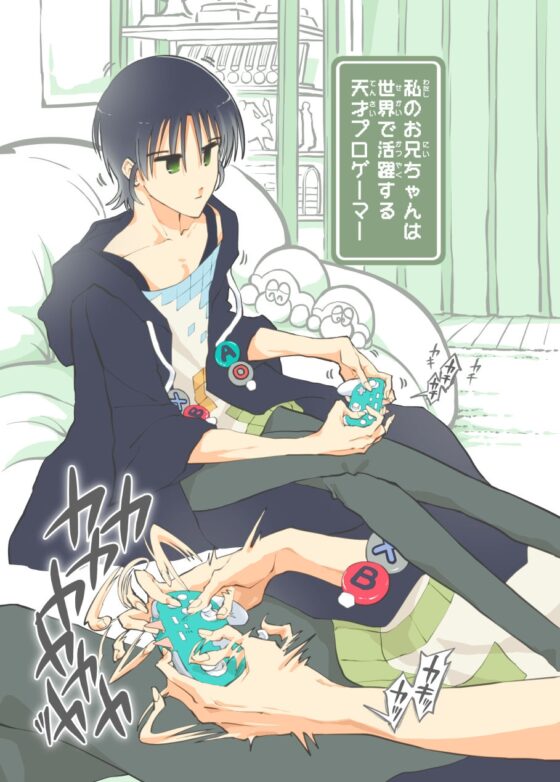 プロゲーマーお兄ちゃんの絶頂RTA! [あるぱかくらぶ] | DLsite がるまに