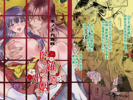 陀羅の婚姻2話 [星屋箱] | DLsite がるまに