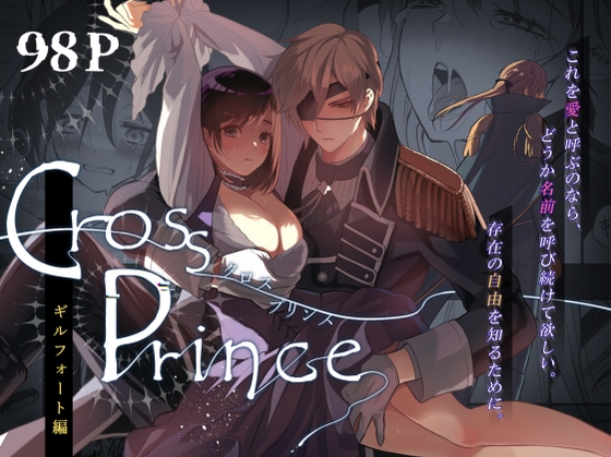 クロスプリンス ギルフォート編 [フェンガーリア] | DLsite がるまに