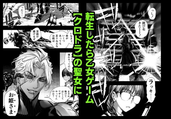 乙女ゲーム「クロ†ドラ ―黒い聖女と悪しき竜―」に異世界転生したけど無理ゲー、詰んだ。 [ONIGASHIMA] | DLsite がるまに