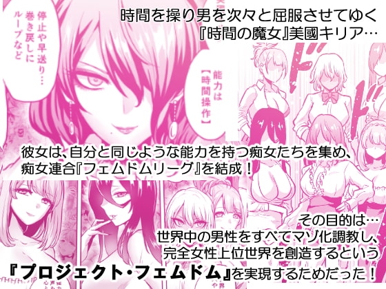 時姦の魔女4 -Project Femdom- [looseの同人漫画研究所] | DLsite 同人 - R18