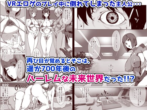 ハーレムでNEWGAME+!! ～VRエロゲでイったら未来はハーレム世界になっていた!?～ [ヌルネバーランド] | DLsite 同人 - R18