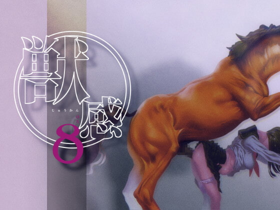 獣感 捌 [Rush Rise Line] | DLsite 同人 - R18