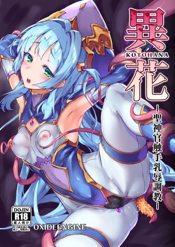 異花 -聖神官触手乳辱調教- [OXIDE_Lab] | DLsite 同人 - R18