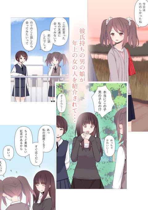 彼氏持ち男の娘が悪いおねえさんに前立腺責めされて堕とされちゃう話 [刈屋] | DLsite 同人 - R18