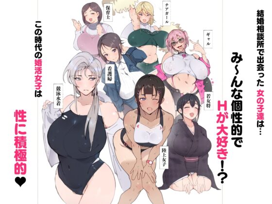 昨日、結婚相談所で出会った女の子に逆レイプされた 少子化対策 婚活編 [愛国者] | DLsite 同人 - R18