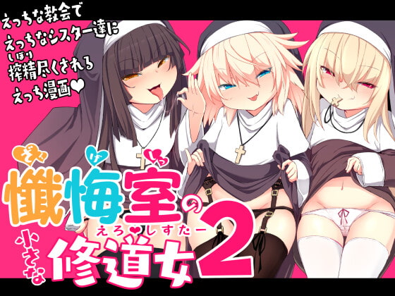 懺悔室の小さな修道女2 [寿司屋] | DLsite 同人 - R18