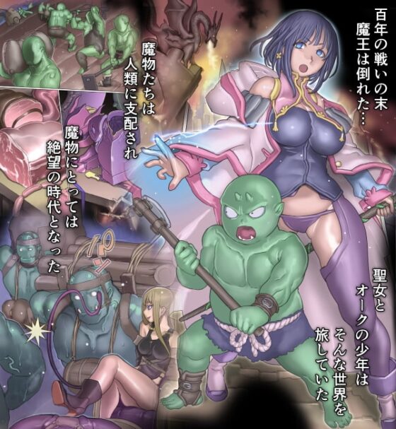 魔物の物語～オークの少年ゴド～ [pinkjoe] | DLsite 同人 - R18