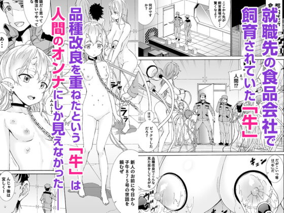 ロリ仔牛牧場で搾乳・種付け放題！ [ライタイラ] | DLsite 同人 - R18