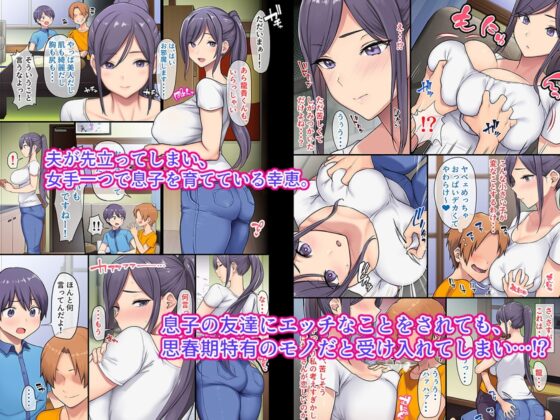 巨乳未亡人幸恵と息子のわる～いおともだち [オトナテイコク(山羊野メェ吉)] | DLsite 同人 - R18