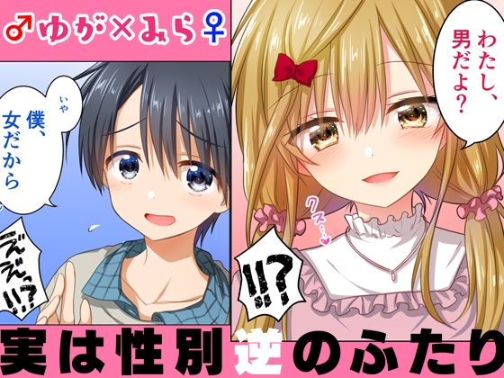 ゆがみら 実は性別逆のふたり [アクアドロップ] | DLsite 同人 - R18