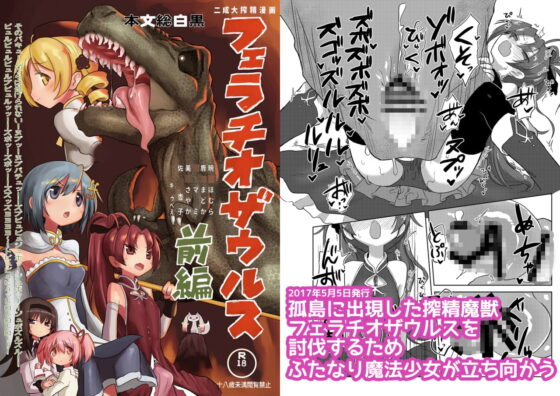 フェラチオザウルス総集編 [遮断活動] | DLsite 同人 - R18