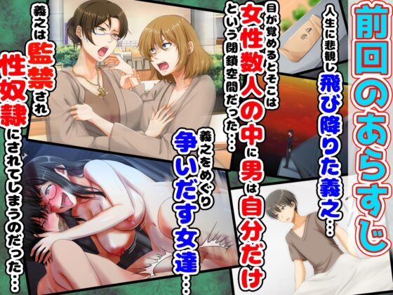 後編!男女の性的価値観が逆転する強制閉鎖空間ハーレム～スクールカースト最下層の僕しか男がいなくなった空間では女の子が僕を奪い合う!?～ [大人のファンタジー本舗] | DLsite 同人 - R18