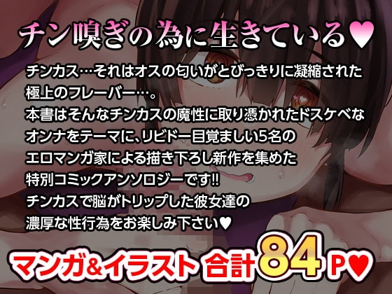 『チンカスでキマるオンナたち』コミックアンソロジー [オナニズム] | DLsite 同人 - R18