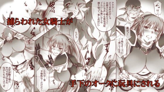 女騎士はオークに陵辱される [金メッキ魂] | DLsite 同人 - R18
