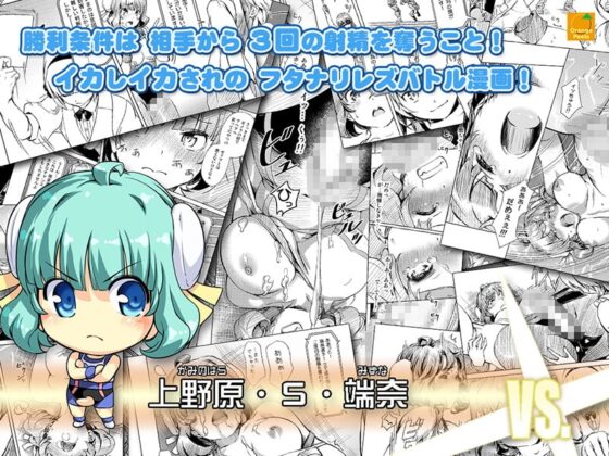 ふたなり!!王道 vol.01 [オレンジピールズ] | DLsite 同人 - R18