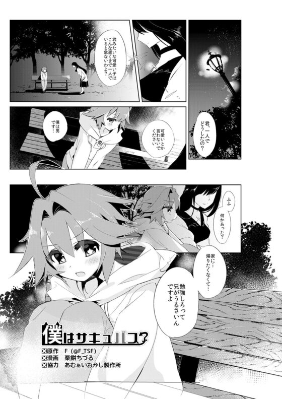 僕はサキュバス? [TSFのF] | DLsite 同人 - R18