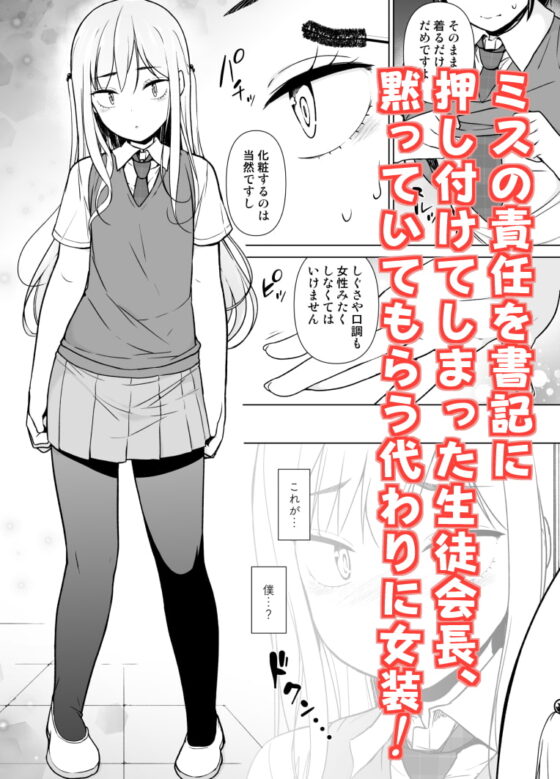 傲慢生徒会長が女装をしたら [ゆるやか島] | DLsite 同人 - R18