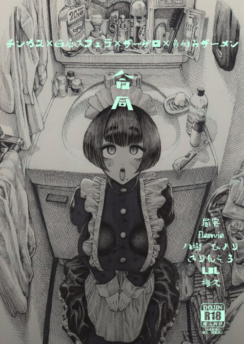 チンカス歯磨きフェラザーゲロ鼻からザーメン合同 [性癖合同] | DLsite 同人 - R18