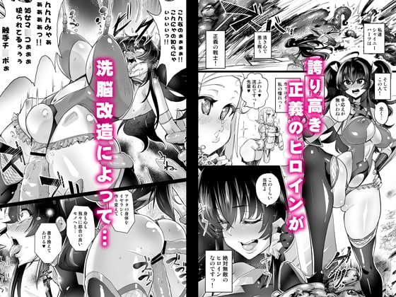 絶対敗北! シャイニーハーツ ～洗脳なんかに負けないっ!!～ [NULLまゆ] | DLsite 同人 - R18