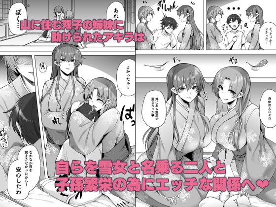 雪女のマヨヒガでイチャラブハーレム性活 [綾枷家の猫] | DLsite 同人 - R18