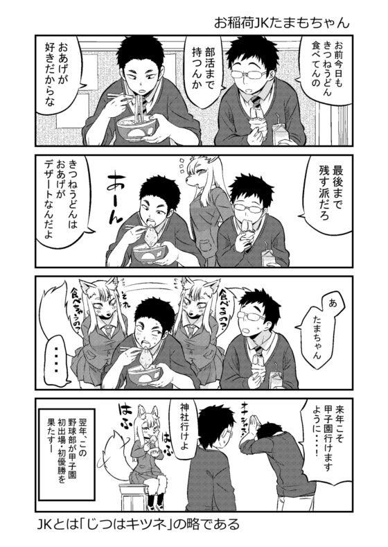 お稲荷JKたまもちゃん! [深草お稲荷堂] | DLsite 同人 - R18