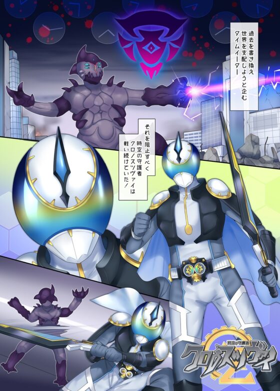 ヒーローTS過去改変 ～アナタは雑魚戦闘員の子供♀だったよね～ [あむぁいおかし製作所] | DLsite 同人 - R18