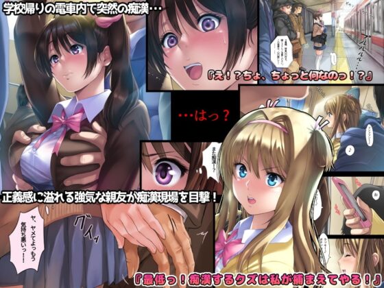 媚薬リベンジ! ～親友をチカンから助けたばかりに～ [藤科ショグ] | DLsite 同人 - R18