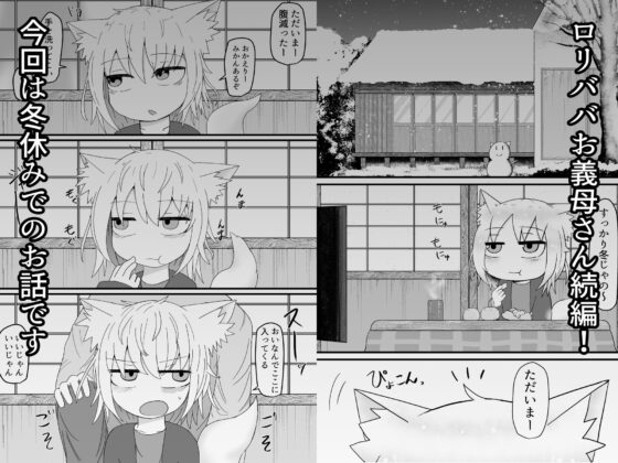 ロリババお義母さんは押しに弱い2 [LBL] | DLsite 同人 - R18