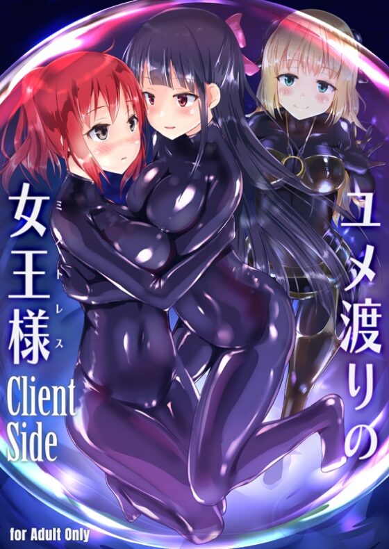 ユメ渡りの女王様 Client Side [チーズ酵母] | DLsite 同人 - R18