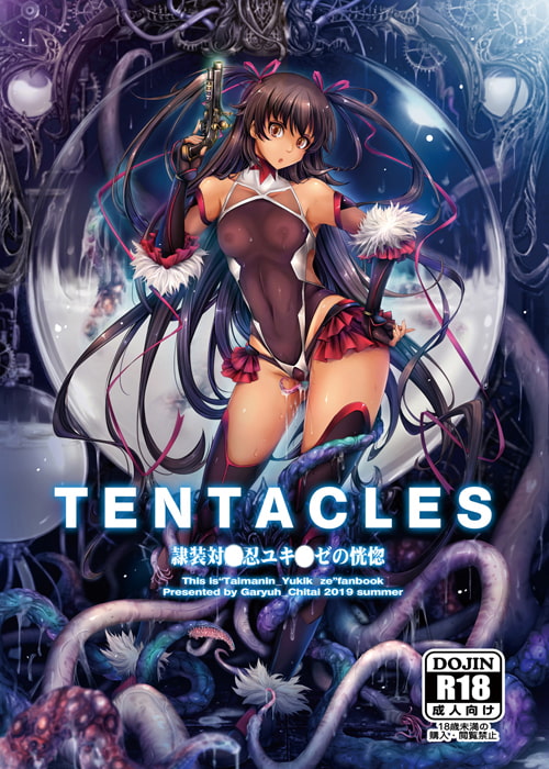 TENTACLES 隷装対〇忍ユキ〇ゼの恍惚 [我流痴帯] | DLsite 同人 - R18