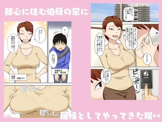 陰キャの甥がヤリたい伯母さん。 [フリーハンド魂] | DLsite 同人 - R18