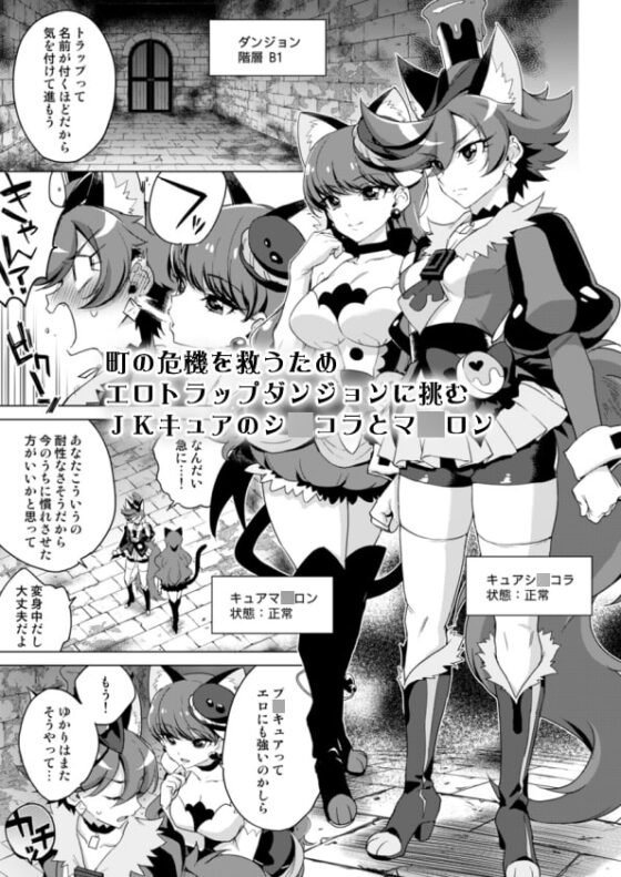 JKキュアVSエロトラップダンジョン [夢茶会] | DLsite 同人 - R18
