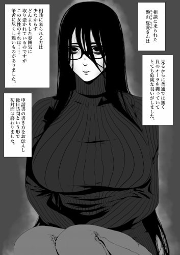 生活保護申請に来た美人局に加担しているヤンデレ悪女を更生させたら僕のデレデレ彼女になりました。 [はいぱーどろっぷきっく] | DLsite 同人 - R18