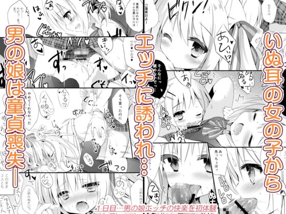 男の娘とこいぬの乱れた性活 総集編 [DOGYEAR] | DLsite 同人 - R18