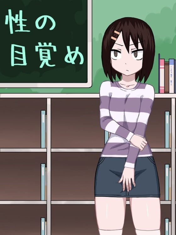 性の目覚め [アトリエマーチャン] | DLsite 同人 - R18