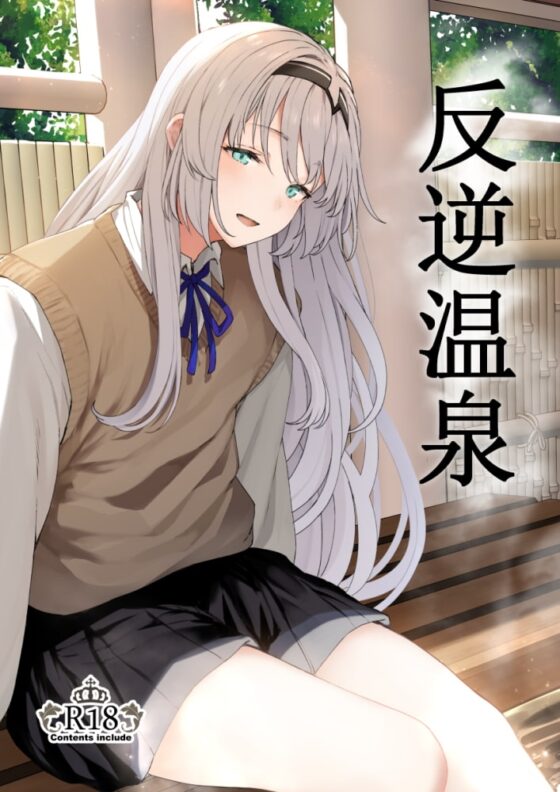 反逆温泉 [ほるもんカレー] | DLsite 同人 - R18