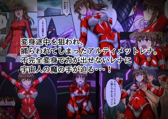 アルティメットレナ 第4話 宇宙人の罠!不完全変身! [変画屋] | DLsite 同人 - R18
