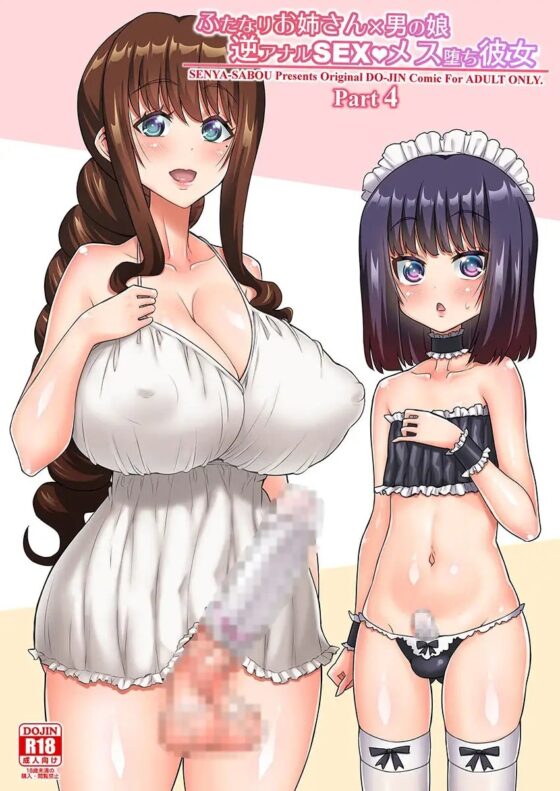 ふたなりお姉さん×男の娘 逆アナルSEX・メス堕ち彼女4 [千夜茶房] | DLsite 同人 - R18