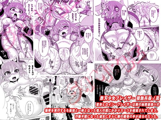 鉄刃少女ブレイザー 侵蝕兵器ノ罠&THE INFINITY・Wパック [アンコクマリモカン] | DLsite 同人 - R18