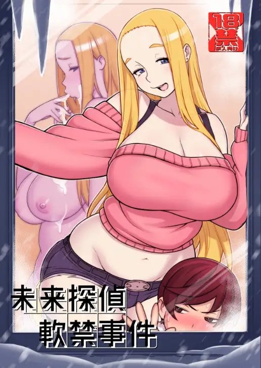 未来探偵軟禁事件 [核座頭市] | DLsite 同人 - R18